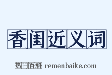 香闺近义词是什么意思的图片